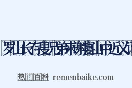 罗山长存叟兄弟来谢宴山中近义词是什么意思的图片